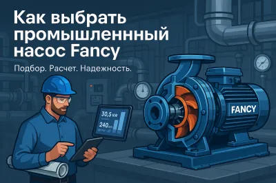 Как выбрать промышленный насос?