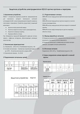 Реле контроля для WQ KQ510